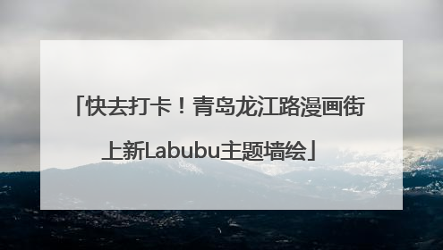 快去打卡！青岛龙江路漫画街上新Labubu主题墙绘