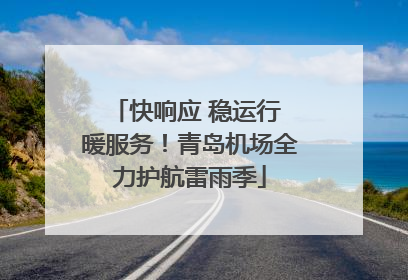 快响应 稳运行 暖服务！青岛机场全力护航雷雨季