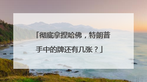 彻底拿捏哈佛，特朗普手中的牌还有几张？