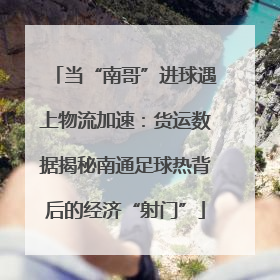 当“南哥”进球遇上物流加速：货运数据揭秘南通足球热背后的经济“射门”