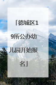 德城区19所公办幼儿园开始报名