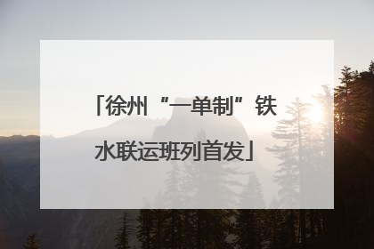 徐州“一单制”铁水联运班列首发