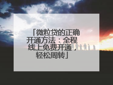 微粒贷的正确开通方法：全程线上免费开通，轻松周转