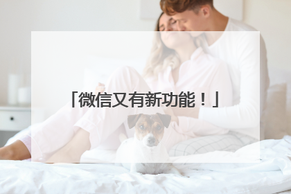 微信又有新功能！