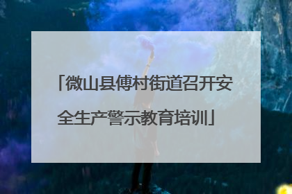微山县傅村街道召开安全生产警示教育培训