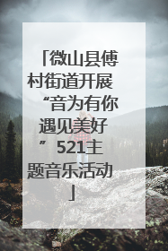 微山县傅村街道开展“音为有你 遇见美好”521主题音乐活动