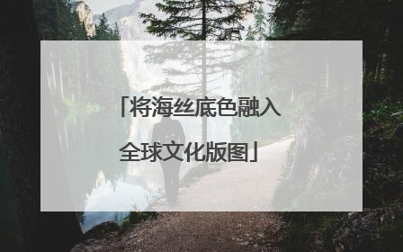 将海丝底色融入全球文化版图