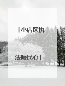 小店区执法暖民心
