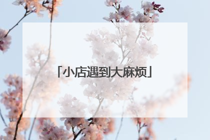 小店遇到大麻烦