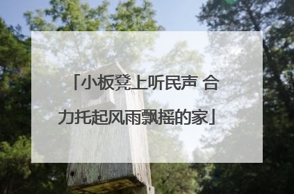 小板凳上听民声 合力托起风雨飘摇的家