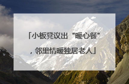 小板凳议出“暖心餐”，邻里情暖独居老人