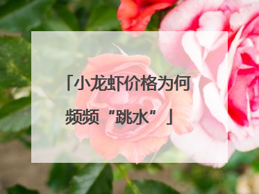 小龙虾价格为何频频“跳水”