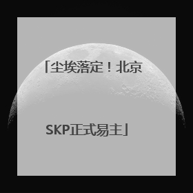 尘埃落定！北京SKP正式易主