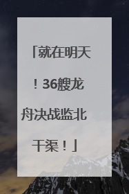 就在明天！36艘龙舟决战监北干渠！