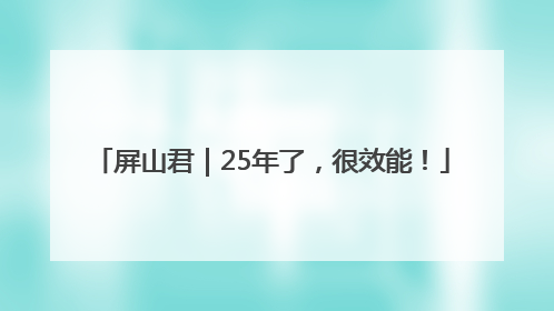 屏山君｜25年了，很效能！