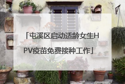屯溪区启动适龄女生HPV疫苗免费接种工作