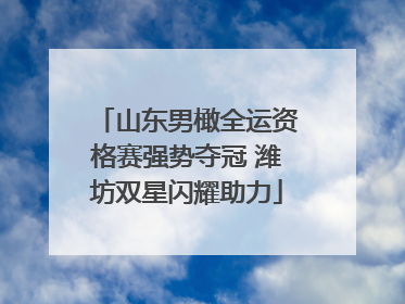山东男橄全运资格赛强势夺冠 潍坊双星闪耀助力