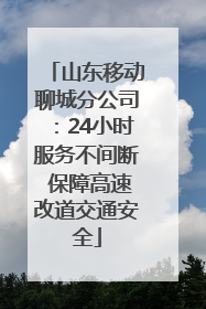 山东移动聊城分公司：24小时服务不间断 保障高速改道交通安全