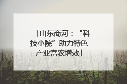 山东商河：“科技小院”助力特色产业富农增效