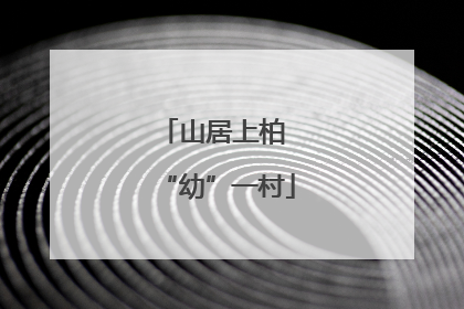 山居上柏 “幼”一村