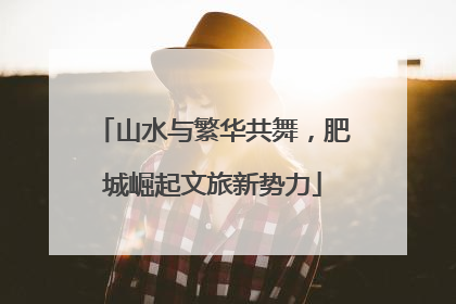 山水与繁华共舞，肥城崛起文旅新势力