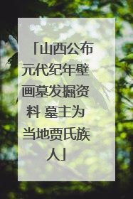 山西公布元代纪年壁画墓发掘资料 墓主为当地贾氏族人