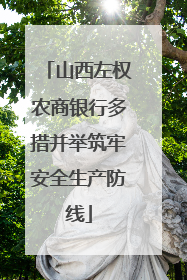 山西左权农商银行多措并举筑牢安全生产防线
