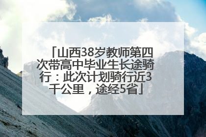 山西38岁教师第四次带高中毕业生长途骑行：此次计划骑行近3千公里，途经5省
