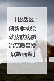 岱岳区：创新驱动绘就皮肤病防治高质量发展新画卷