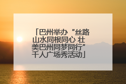 巴州举办“丝路山水同根同心 壮美巴州同梦同行”千人广场秀活动