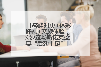 巅峰对决+体彩好礼+文旅体验，长沙这场斯诺克盛宴“后劲十足”