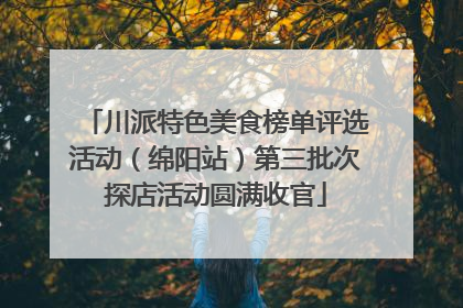 川派特色美食榜单评选活动（绵阳站）第三批次探店活动圆满收官