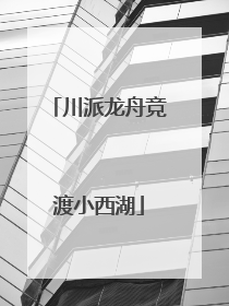 川派龙舟竞渡小西湖