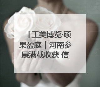 工美博览·硕果盈庭｜河南参展满载收获 信心倍增“下届还来”