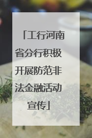 工行河南省分行积极开展防范非法金融活动宣传
