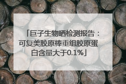 巨子生物晒检测报告：可复美胶原棒重组胶原蛋白含量大于0.1%