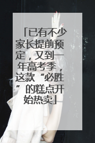 已有不少家长提前预定，又到一年高考季，这款“必胜”的糕点开始热卖