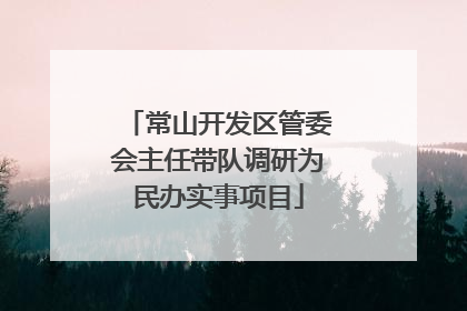 常山开发区管委会主任带队调研为民办实事项目
