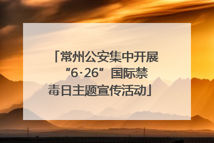 常州公安集中开展“6･26”国际禁毒日主题宣传活动