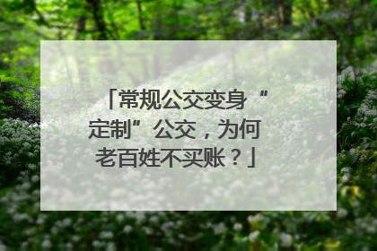 常规公交变身“定制”公交，为何老百姓不买账？