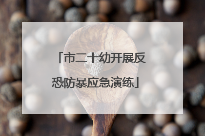 市二十幼开展反恐防暴应急演练
