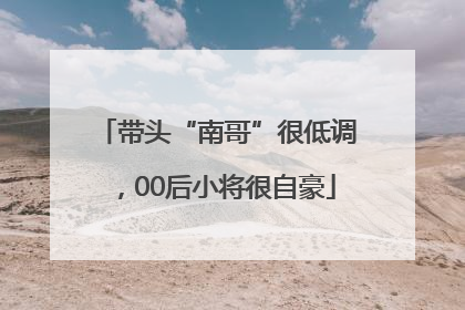 带头“南哥”很低调，00后小将很自豪