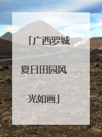 广西罗城夏日田园风光如画