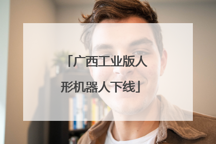 广西工业版人形机器人下线