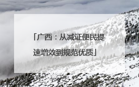 广西：从减证便民提速增效到规范优质
