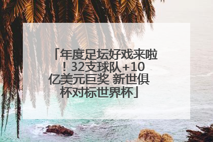 年度足坛好戏来啦！32支球队+10亿美元巨奖 新世俱杯对标世界杯