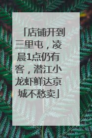店铺开到三里屯，凌晨1点仍有客，潜江小龙虾鲜达京城不愁卖