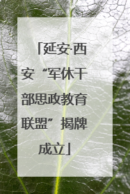延安·西安“军休干部思政教育联盟”揭牌成立