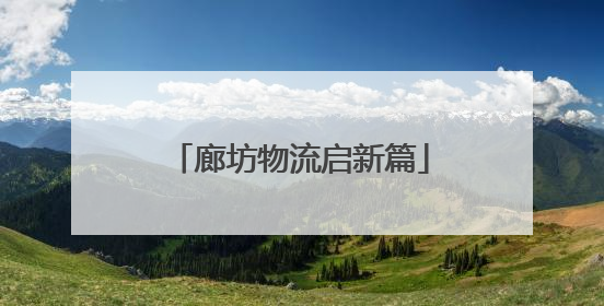 廊坊物流启新篇