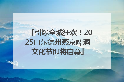 引爆全城狂欢！2025山东德州燕京啤酒文化节即将启幕